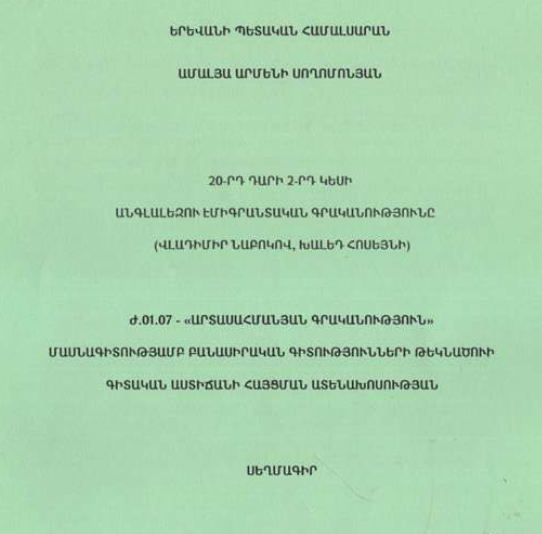 20-րդ դարի 2-րդ կեսի անգլալեզու էմիգրանտական գրականությունը (Վլադիմիր Նաբոկով, Խալեդ Հոսեյնի)