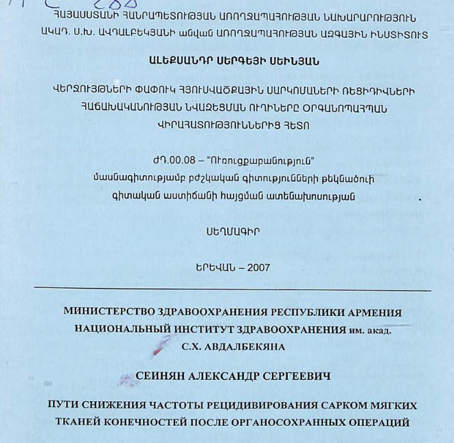 Пути снижения частоты рецидивирования сарком мягких тканей конечностей после органосохранных операций