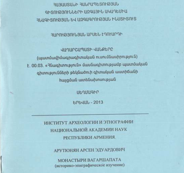 Վաղարշապատի վանքերը (պատմավիմագրագիտական ուսումնասիրություն)