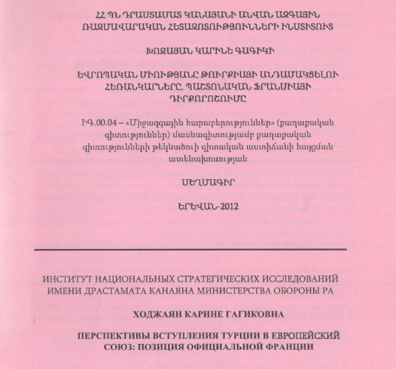 Перспективы вступления Турции в Европейский Союз: позиция официальной Франции