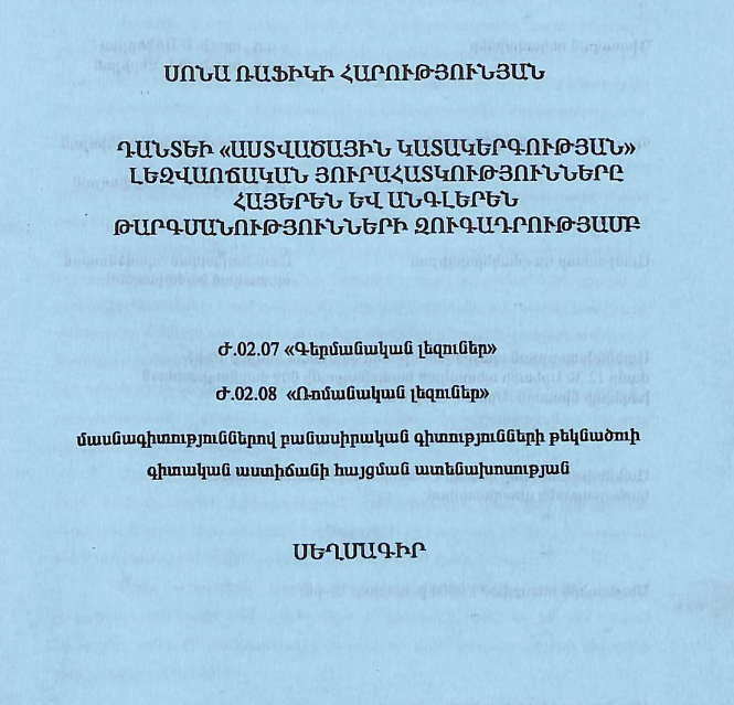 Դանտեի «Աստվածային կատակերգության» լեզվաոճական յուրահատկությունները հայերեն և անգլերեն թարգմանությունների զուգադրությամբ