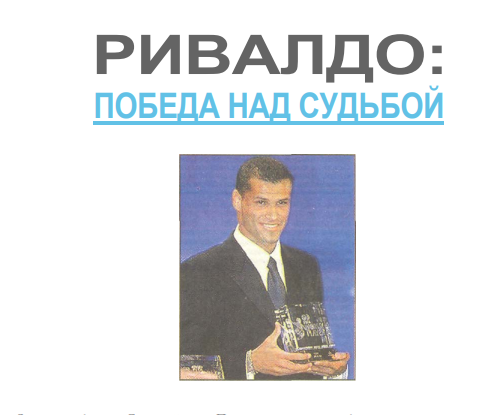 победа над судьбой