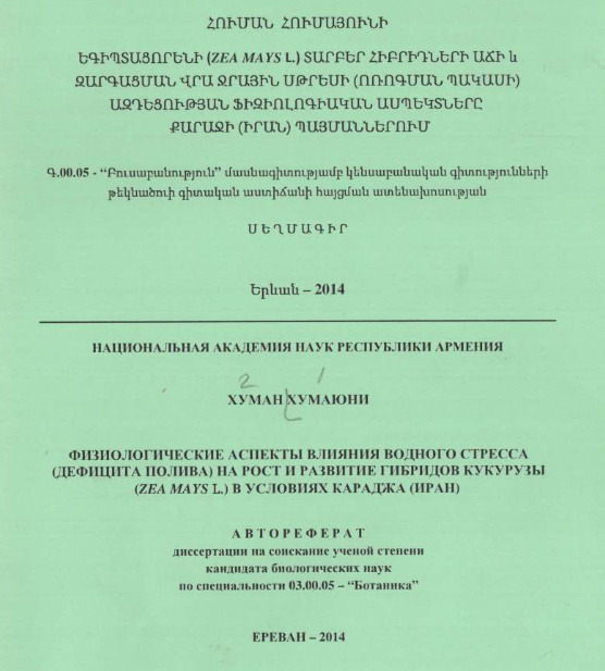 Физиологические аспекты влияния водного стресса (дефицита полива) на рост и развитие гибридов кукурузы (Zea mays L.) в условиях Караджа (Иран)