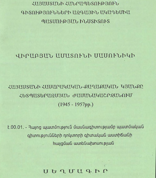 Հայաստանի հասարակական-քաղաքական կյանքը հետպատերազմյան ժամանակաշրջանում (1945-1957թթ.)
