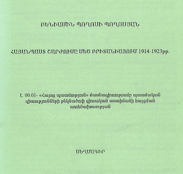Հայանպաստ շարժումը Մեծ Բրիտանիայում 1914-1923թթ.