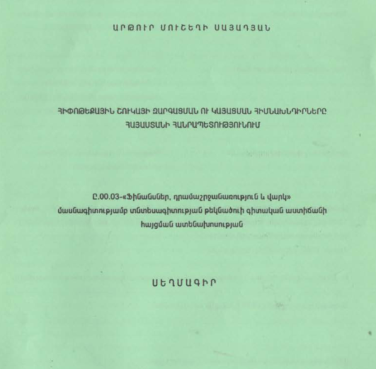 Հիփոթեքային շուկայի զարգացման ու կայացման հիմնախնդիրները Հայաստանի Հանրապետությունում