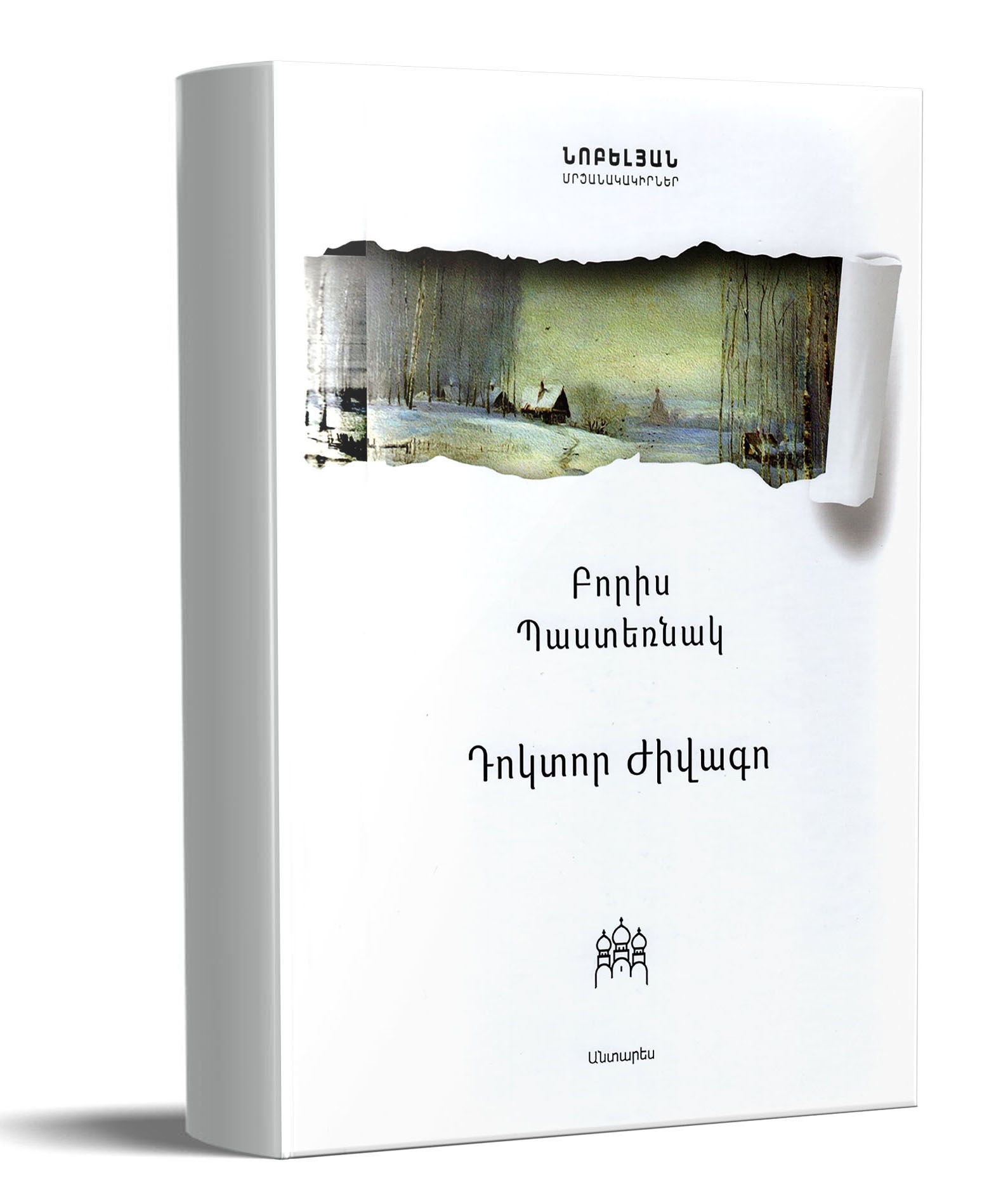 Դոկտոր Ժիվագո - Պաստերնակ Բորիս