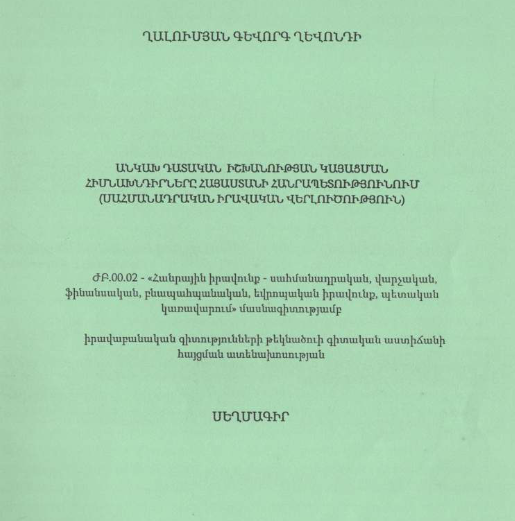 Անկախ դատական իշխանության կայացման հիմնախնդիրները Հայաստանի Հանրապետությունում (սահմանադրական իրավական վերլուծություն)