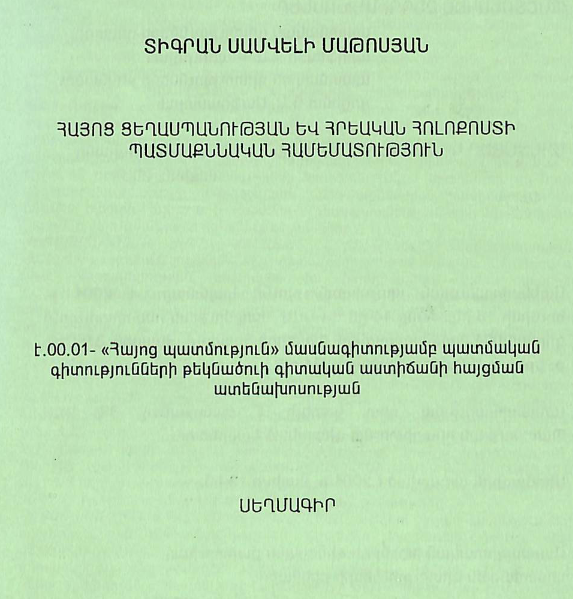 Հայոց ցեղասպանության և հրեական հոլոքոստի պատմաքննական համեմատություն