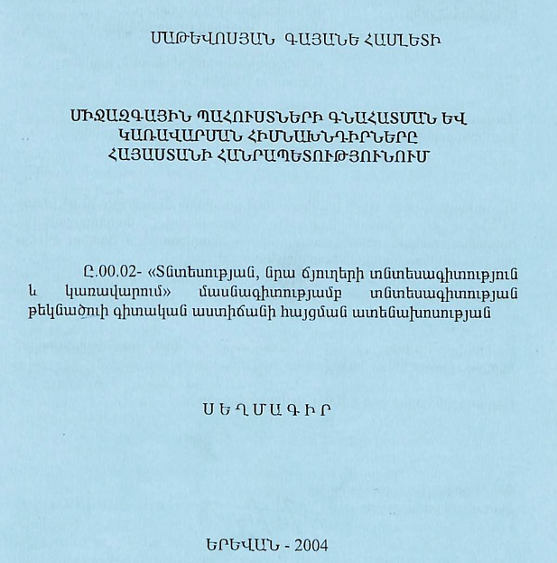 Միջազգային պահուստների գնահատման և կառավարման հիմնախնդիրները Հայաստանի Հանրապետությունում