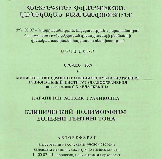 Клинический полиморфизм болезни Гентингтона