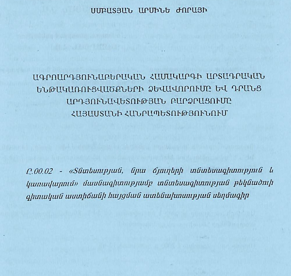 Ագրոարդյունաբերական հասակարգի արտադրական ենթակառուցվածքների ձևավորումը և դրանց արդյունավետության բարձրացումը ՀՀ-ում