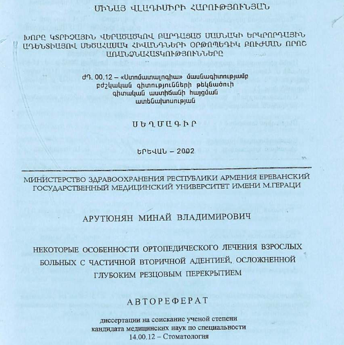 Некоторые особенности больных частичной глубоким ортопедического лечения взрослых вторичной адентией, осложненной резцовым перекрытием