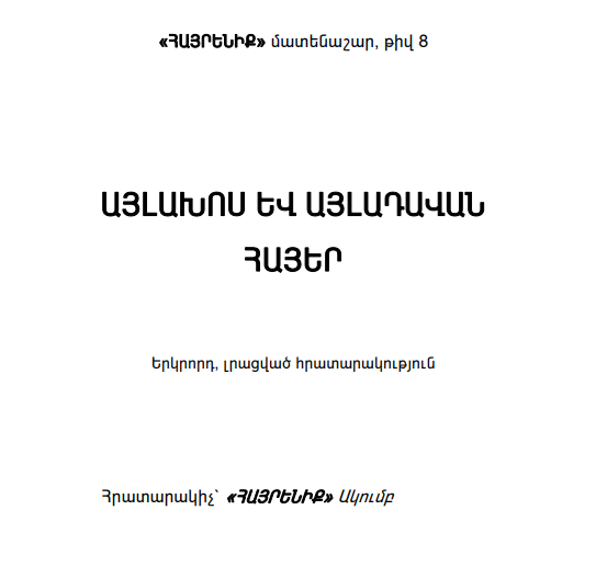 Այլախոս և Այլադավան Հայեր