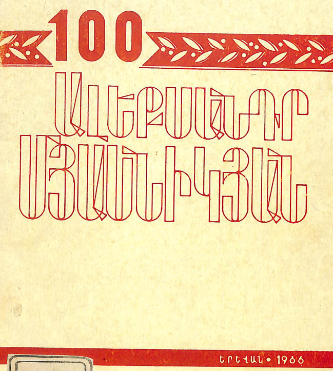 Ալեքսանդր Մյասնիկյան ծննդյան 100-ամյակը: (Մեթոդական հանձնարարականներ գրադարանների համար)