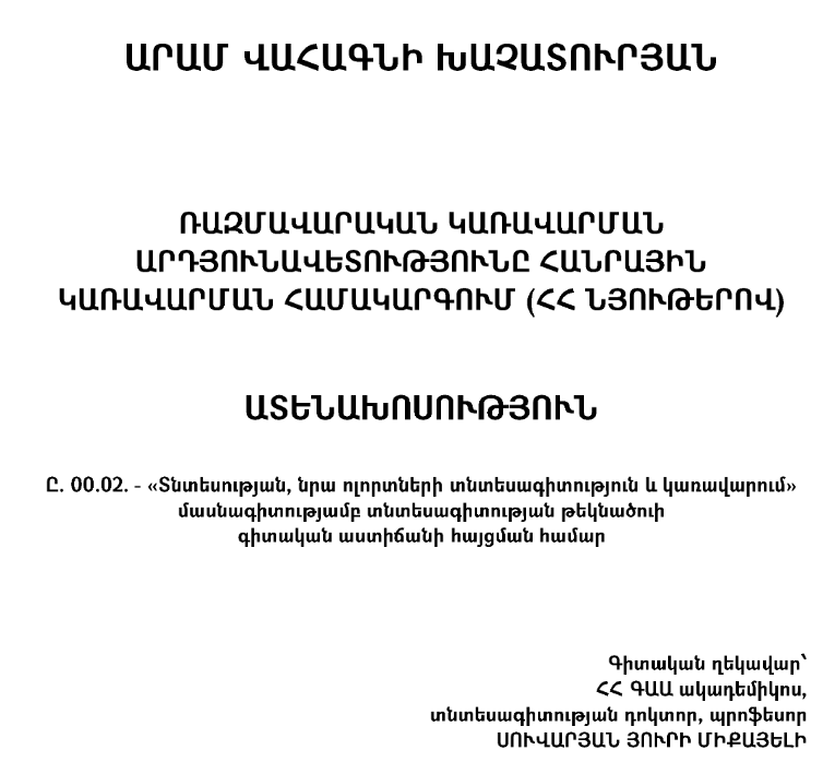 Ռազմավարական կառավարման արդյունավետությունը հանրային կառավարման համակարգում (ՀՀ նյութերով)