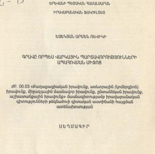 Գրավը որպես վարկային պարտավորությունների ապահովման միջոց