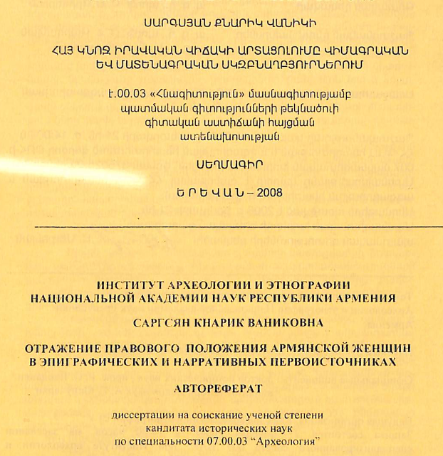 Հայ կնոջ իրավական վիճակի արտացոլումը վիմագրական և մատենագրական սկզբնաղբյուրներում