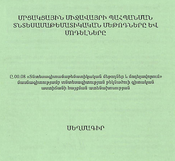 Մրցակցային միջավայրի պահպանման տնտեսամաթեմատիկական մեթոդները և մոդելները