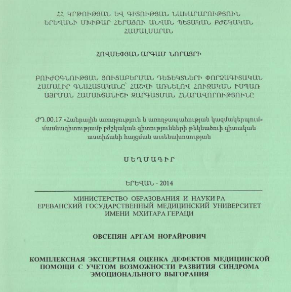 	Комплексная экспертная оценка дефектов медицинской помощи учетом возможности развития синдрома эмоционального выгорания