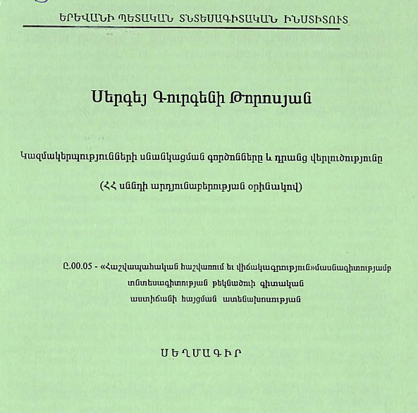Կազմակերպությունների սնանկացման գործոնները և դրանց վերլուծությունը (ՀՀ սննդի արդյունաբերության օրինակով)