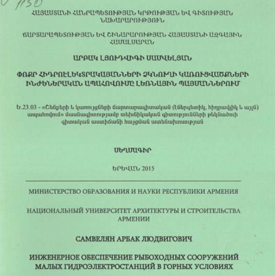 Փոքր հիդրոէլեկտրակայանների ձկնուղի կառուցվածքների ինժեներական ապահովումը լեռնային պայմաններում
