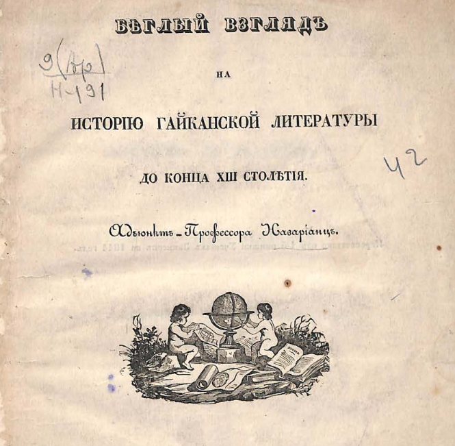 Беглый взгляд на историю гайканской литературы до конца XIII столетия