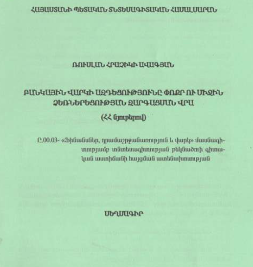 Բանկային վարկի ազդեցությունը փոքր ու միջին ձեռներեցության զարգացման վրա (ՀՀ նյութերով)