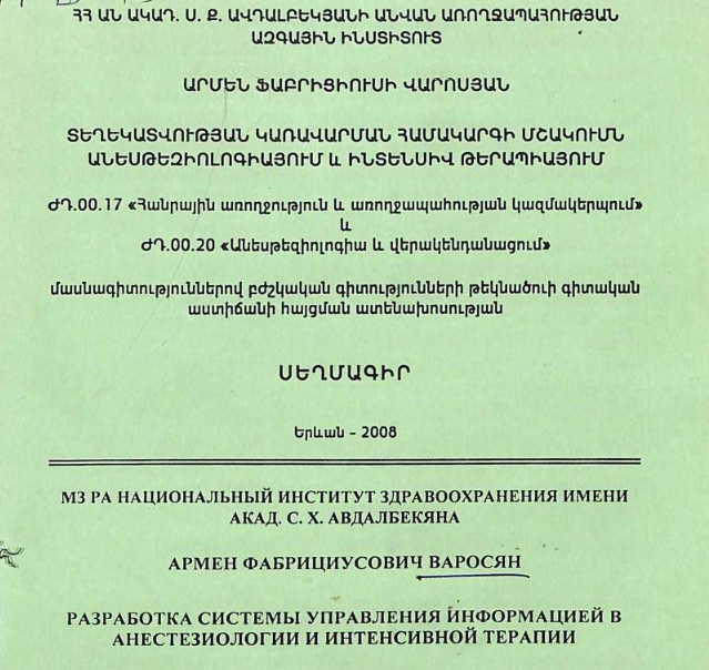Разработка системы управления информацией в анестезиологии и интенсивной терапии