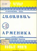 Նոր գրքեր: Հայաստան: Ինֆորմացիոն ցանկ= Новые книги. Арменика. Информационный указатель