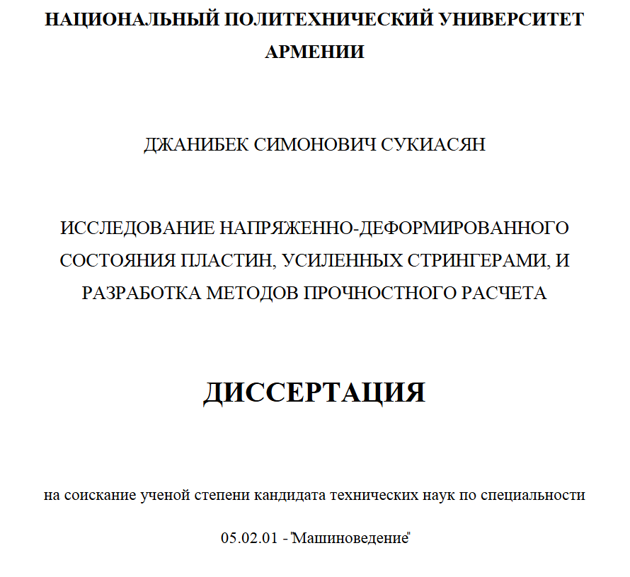 Исследование напряженно-деформированного состояния пластин, усиленных стрингерами, и разработка методов прочностного расчета