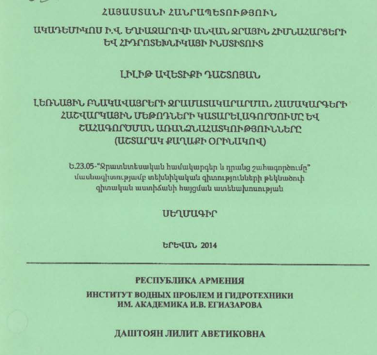 Լեռնային բնակավայրերի ջրամատակարարման համակարգերի հաշվարկային մեթոդների կատարելագործումը և շահագործման առանձնահատկությունները (Աշտարակ քաղաքի օրինակով)