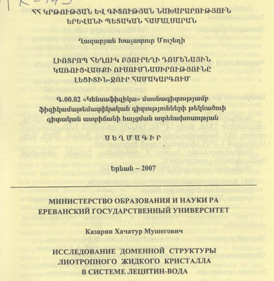 Исследование доменной структуры лиотропного жидкого кристалла в системе лецитин-вода