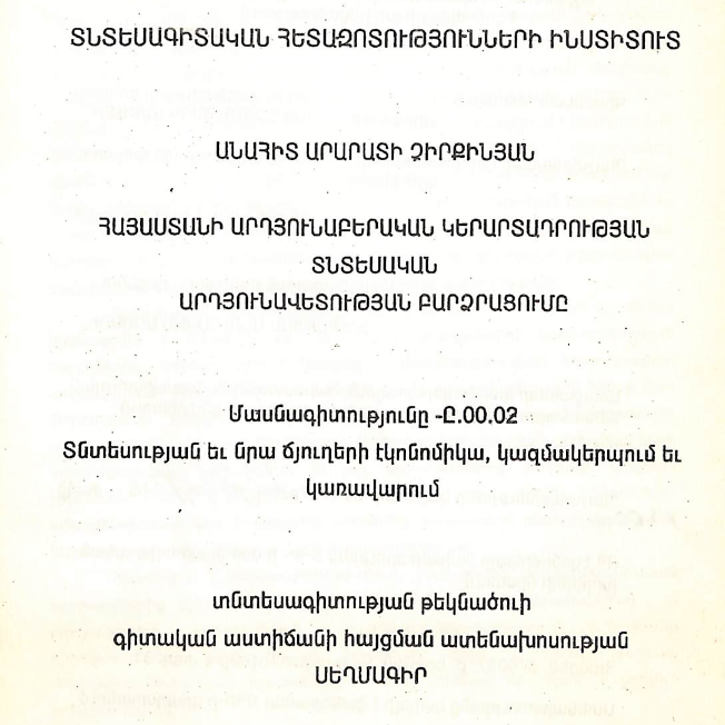 Հայաստանի արդյունաբերական կերարտադրության տնտեսական արդյունավետության բարձրացումը