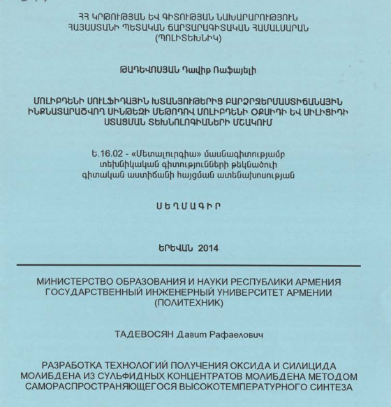 Մոլիբդենի սուլֆիդային խտանյութերից բարձրջերմաստիճանային ինքնատարածվող սինթեզի մեթոդով մոլիբդենի օքսիդի և սիլիցիդի ստացման տեխնոլոգիաների մշակում