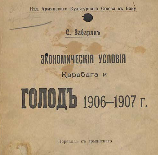 Экономические условия Карабага и голод 1906-1907 г.