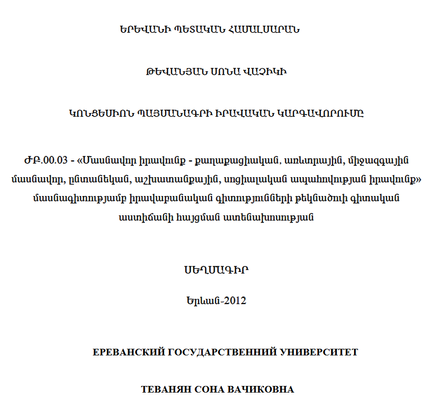 Կոնցեսիոն պայմանագրի իրավական կարգավորումը