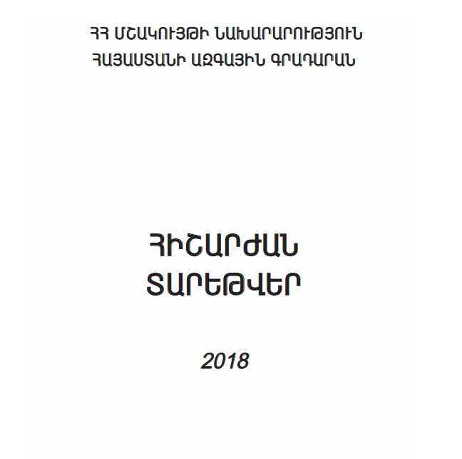 Հիշարժան տարեթվեր 2018