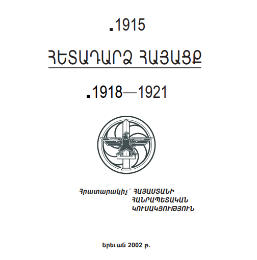 Հետադարձ հայացք .1915.1918-1921