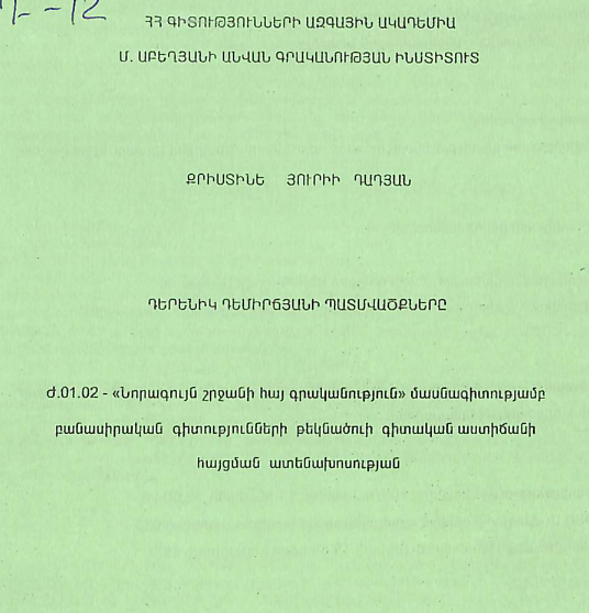 Դերենիկ Դեմիրճյանի պատմվածքները