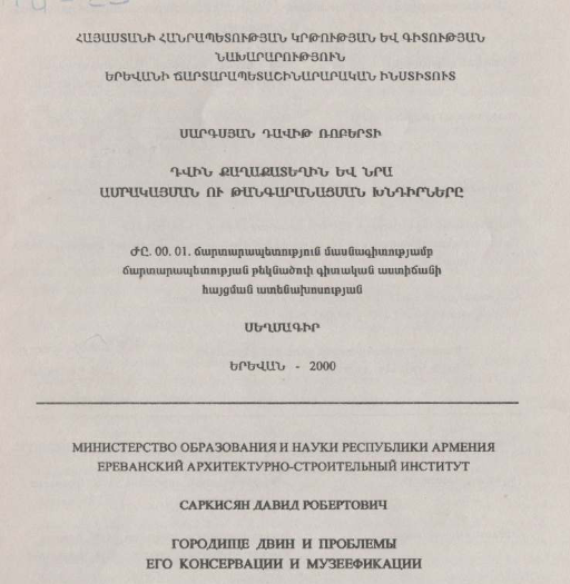 Դվին քաղաքատեղին և նրա ամրակայման ու թանգարանացման խնդիրները