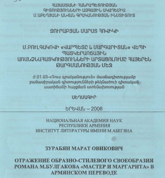 Отражение образно-стилевого своеобразия романа М. Булгакова "Мастер и Маргарита" в армянском переводе