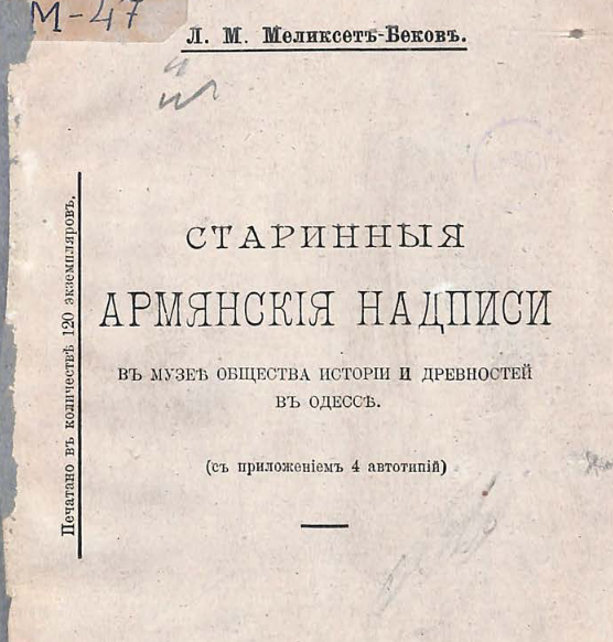 Старинные армянские надписи в музее Общества истории и древностей в Одессе