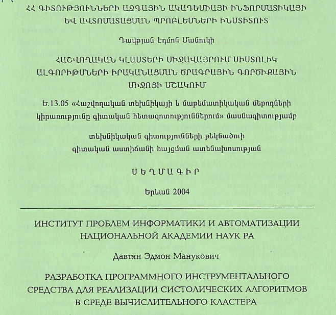 Հաշվողական կլաստերի միջավայրում սիստոլիկ ալգորիթմների իրականացման ծրագրային գործիքային միջոցի մշակում