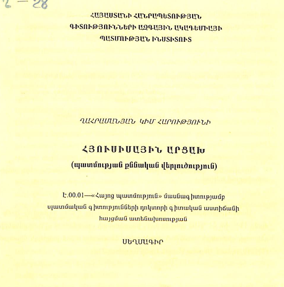 Հյուսիսային Արցախ (պատմության քննական վերլուծություն)