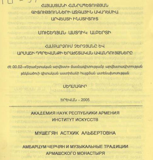 Համբարձում Չերչյանը և Արմաշի դպրեվանքի երաժշտական ավանդույթները