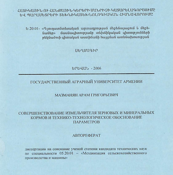 Հատիկային ու հանքային կերերի մանրիչի կատարելագործումը և պարամետրերի տեխնիկատեխնոլոգիական հիմնավորումը
