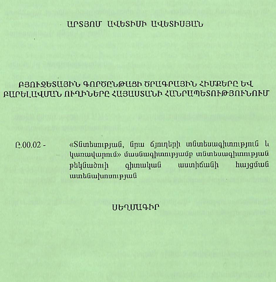 Բյուջետային գործընթացի ծրագրային հիմքերը և բարելավման ուղիները Հայաստանի Հանրապետությունում