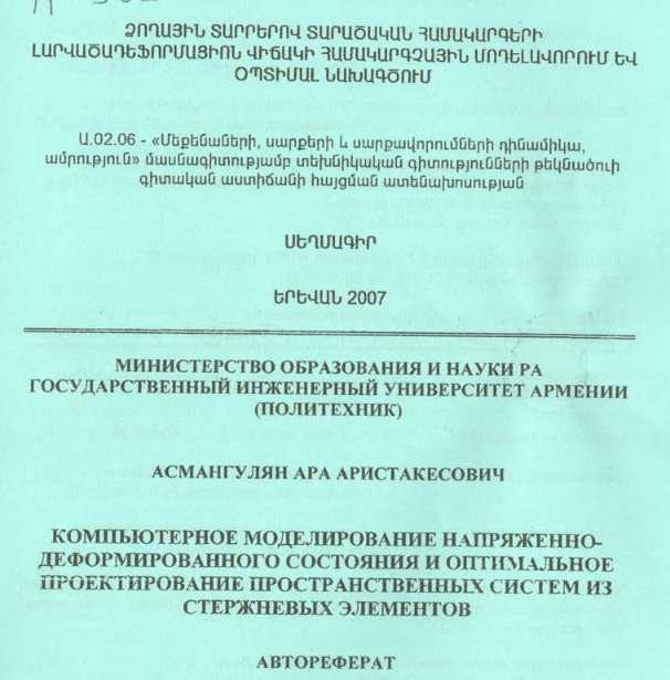 Компьютерное моделирование напряженно- деформированного состояния и оптимальное проектирование пространственных систем из стержневых элементов