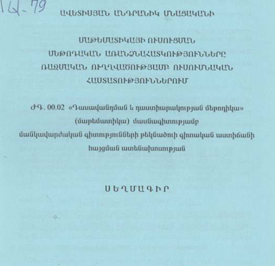 Մաթեմատիկայի ուսուցման մեթոդական առանձնահատկությունները ռազմական ուղղվածությամբ ուսումնական հաստատություններում